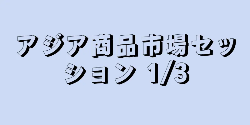 アジア商品市場セッション 1/3