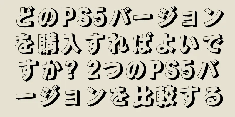 どのPS5バージョンを購入すればよいですか? 2つのPS5バージョンを比較する