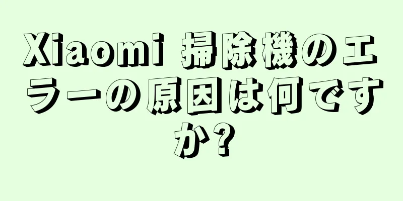Xiaomi 掃除機のエラーの原因は何ですか?