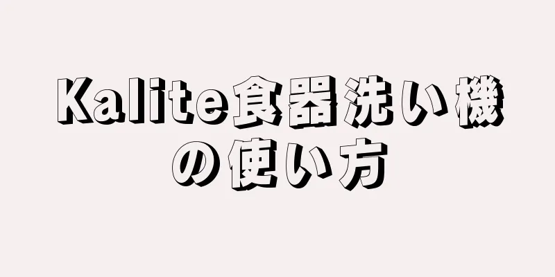 Kalite食器洗い機の使い方