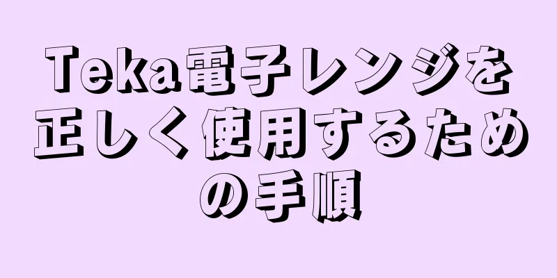 Teka電子レンジを正しく使用するための手順