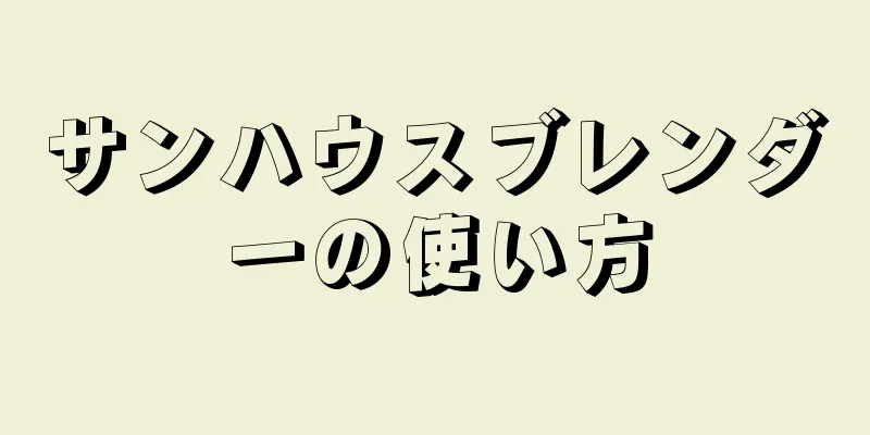サンハウスブレンダーの使い方