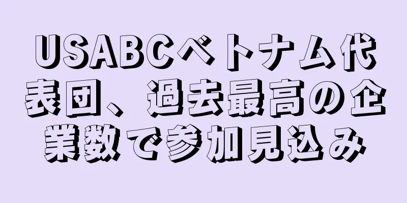 USABCベトナム代表団、過去最高の企業数で参加見込み