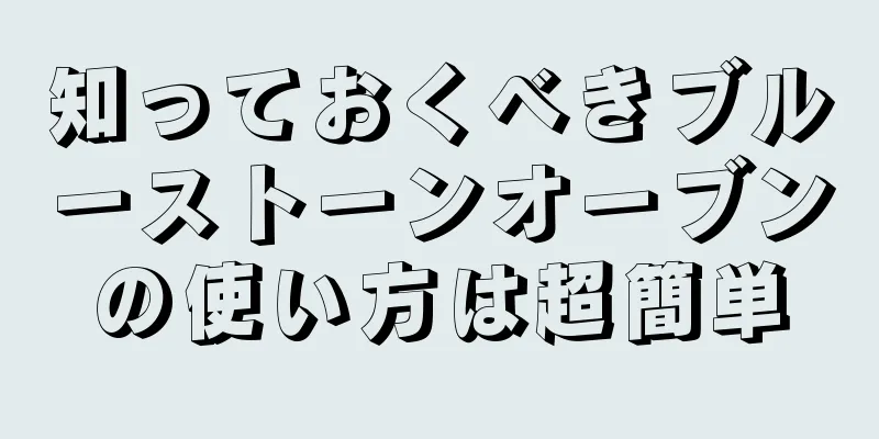 知っておくべきブルーストーンオーブンの使い方は超簡単