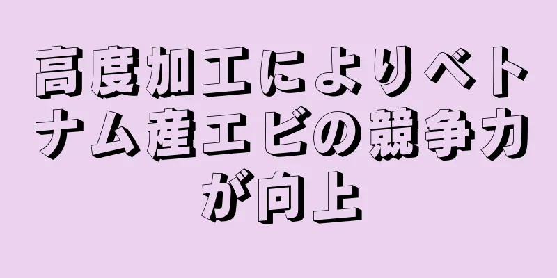高度加工によりベトナム産エビの競争力が向上
