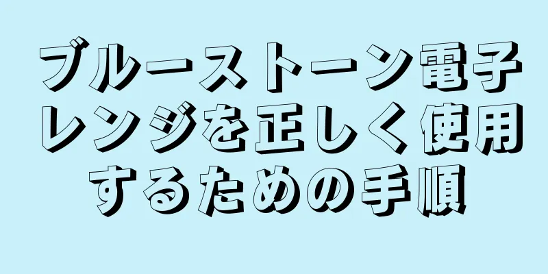 ブルーストーン電子レンジを正しく使用するための手順