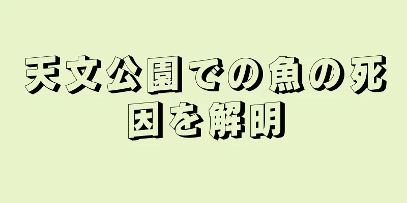 天文公園での魚の死因を解明