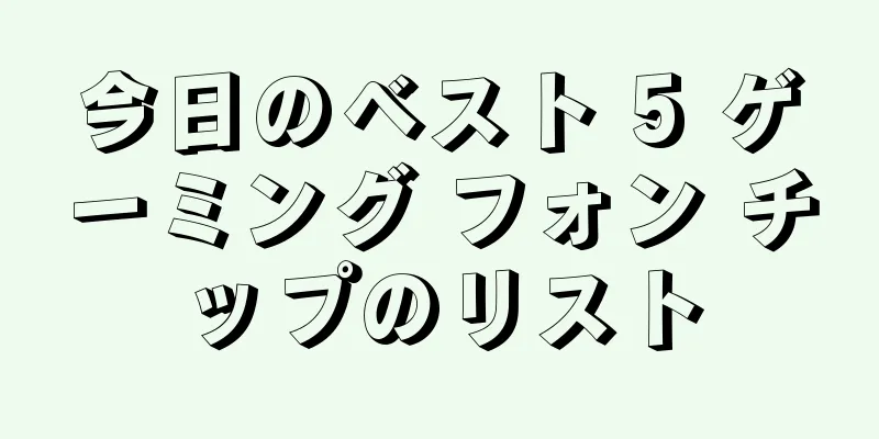 今日のベスト 5 ゲーミング フォン チップのリスト