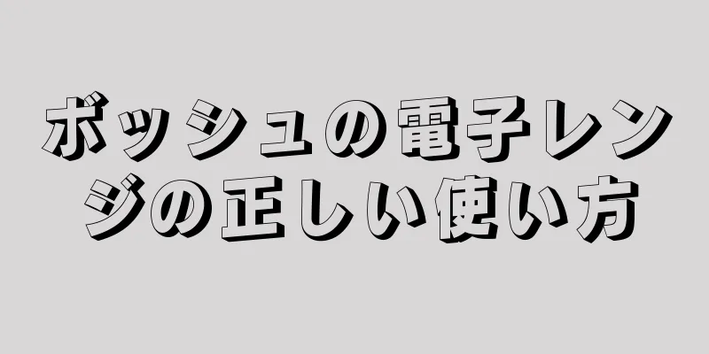 ボッシュの電子レンジの正しい使い方