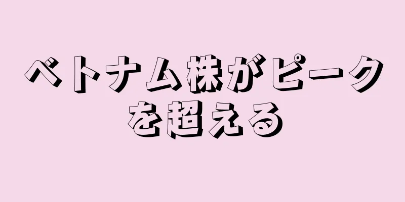 ベトナム株がピークを超える