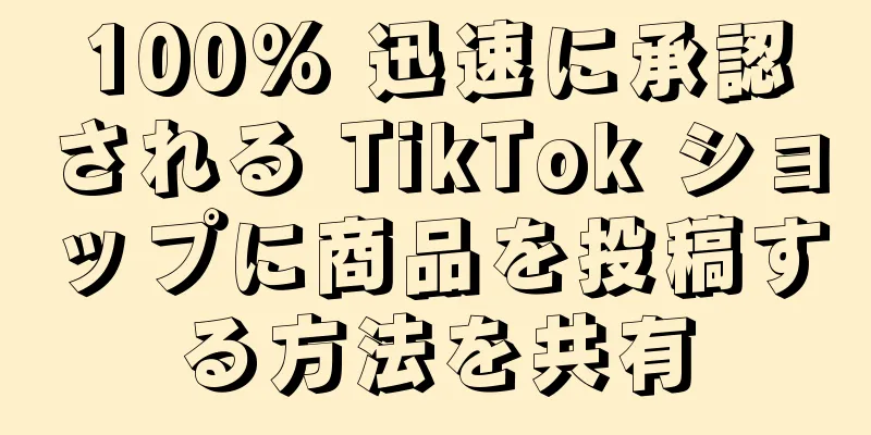 100% 迅速に承認される TikTok ショップに商品を投稿する方法を共有