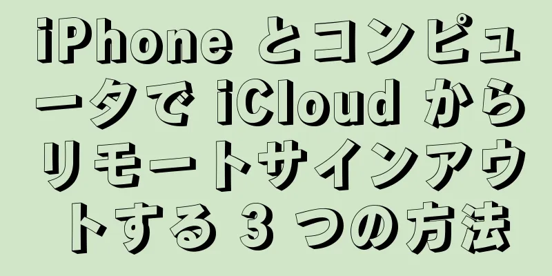 iPhone とコンピュータで iCloud からリモートサインアウトする 3 つの方法