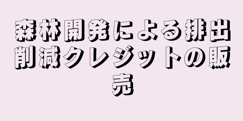 森林開発による排出削減クレジットの販売