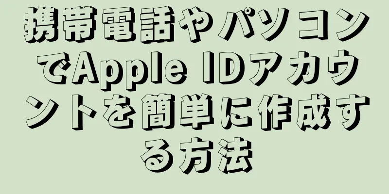 携帯電話やパソコンでApple IDアカウントを簡単に作成する方法