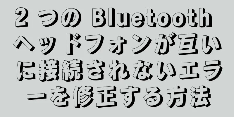 2 つの Bluetooth ヘッドフォンが互いに接続されないエラーを修正する方法