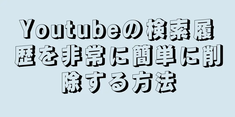 Youtubeの検索履歴を非常に簡単に削除する方法