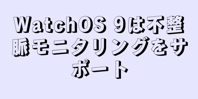 WatchOS 9は不整脈モニタリングをサポート