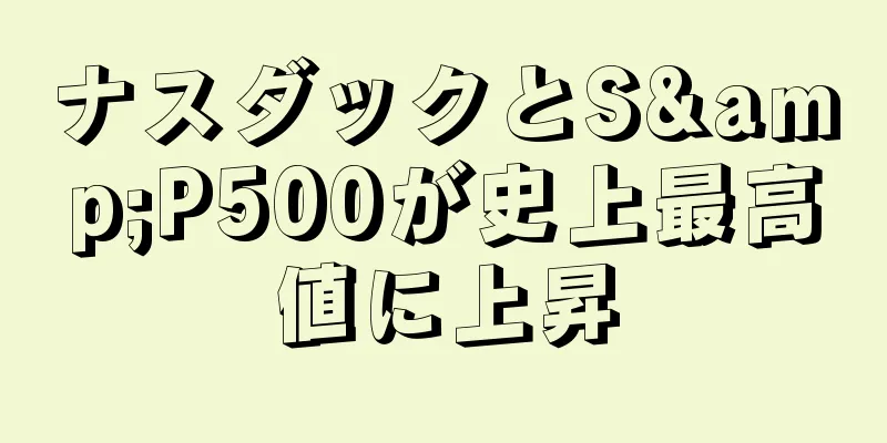 ナスダックとS&P500が史上最高値に上昇
