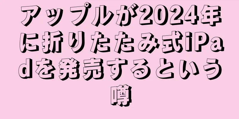 アップルが2024年に折りたたみ式iPadを発売するという噂