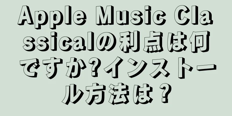 Apple Music Classicalの利点は何ですか?インストール方法は？