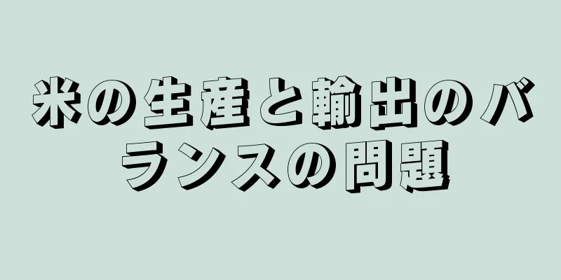 米の生産と輸出のバランスの問題