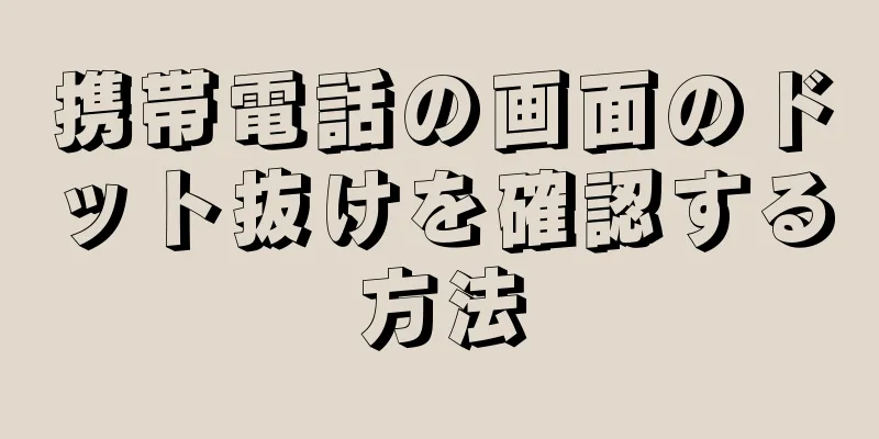 携帯電話の画面のドット抜けを確認する方法