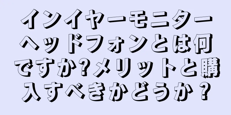 インイヤーモニターヘッドフォンとは何ですか?メリットと購入すべきかどうか？