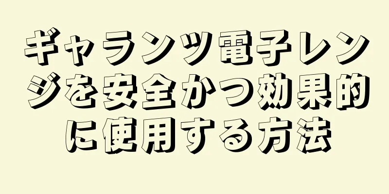 ギャランツ電子レンジを安全かつ効果的に使用する方法