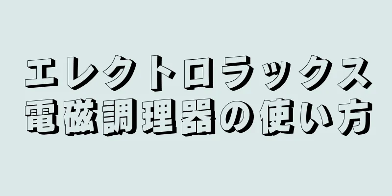 エレクトロラックス電磁調理器の使い方