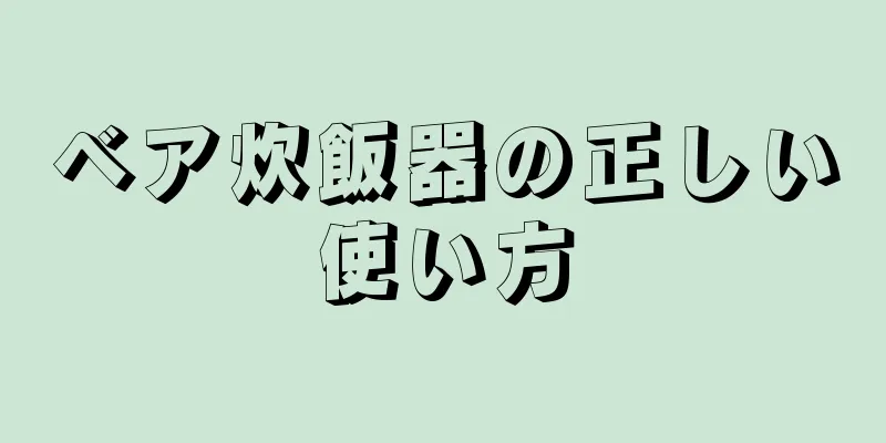 ベア炊飯器の正しい使い方
