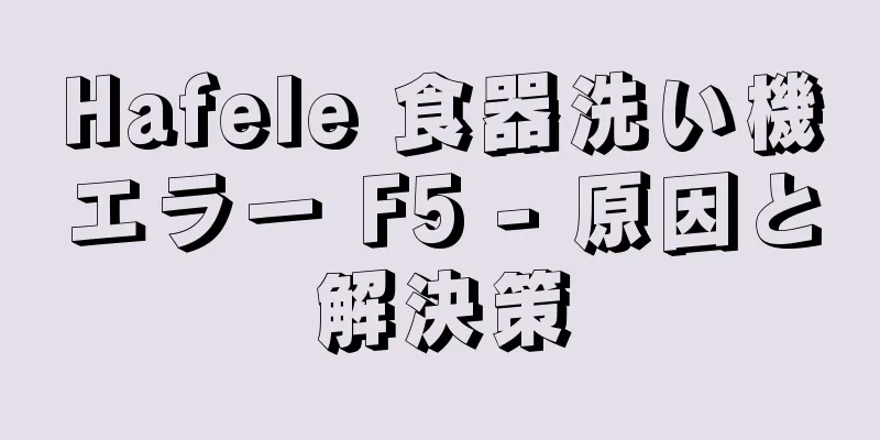 Hafele 食器洗い機エラー F5 - 原因と解決策