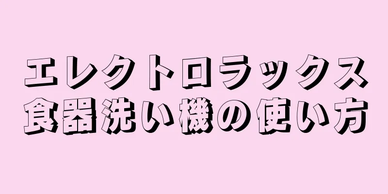 エレクトロラックス食器洗い機の使い方