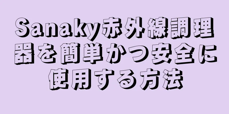Sanaky赤外線調理器を簡単かつ安全に使用する方法