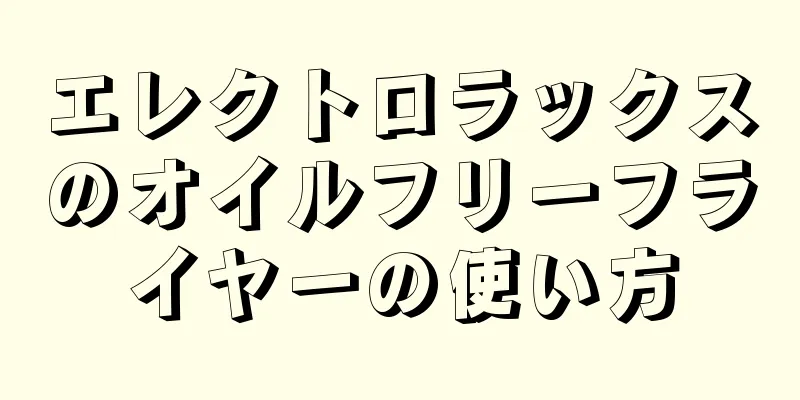 エレクトロラックスのオイルフリーフライヤーの使い方