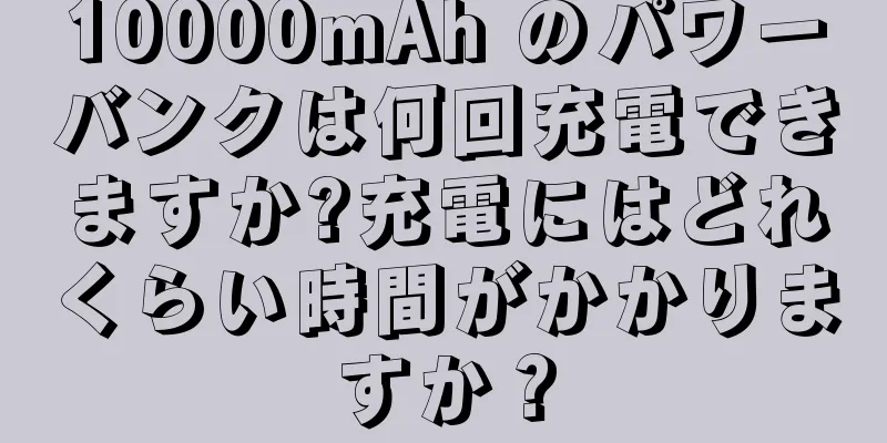 10000mAh のパワーバンクは何回充電できますか?充電にはどれくらい時間がかかりますか？