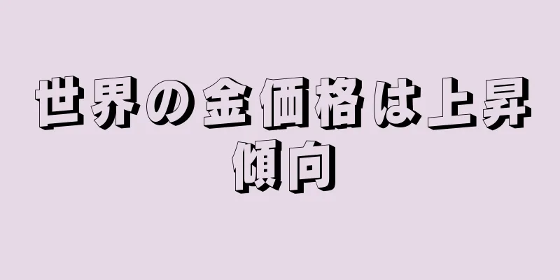 世界の金価格は上昇傾向