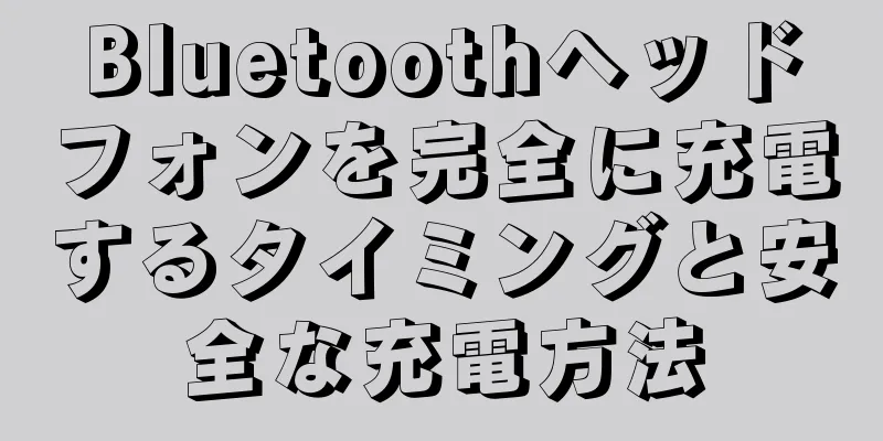 Bluetoothヘッドフォンを完全に充電するタイミングと安全な充電方法