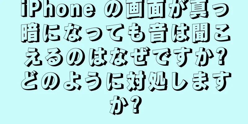iPhone の画面が真っ暗になっても音は聞こえるのはなぜですか?どのように対処しますか?
