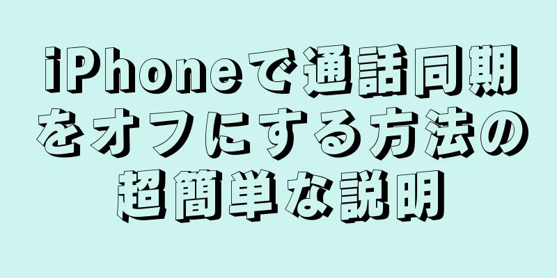 iPhoneで通話同期をオフにする方法の超簡単な説明