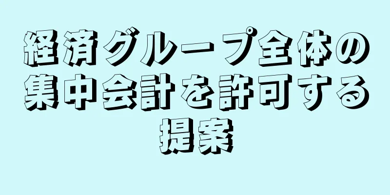経済グループ全体の集中会計を許可する提案
