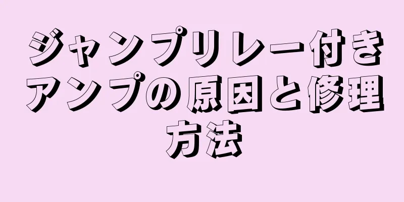 ジャンプリレー付きアンプの原因と修理方法
