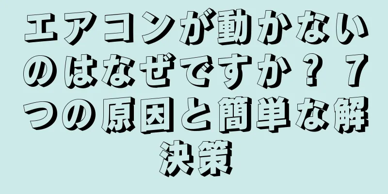 エアコンが動かないのはなぜですか？ 7つの原因と簡単な解決策