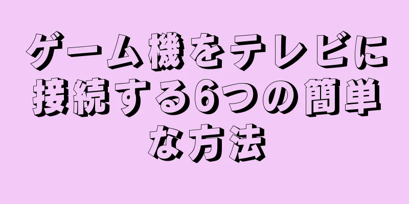 ゲーム機をテレビに接続する6つの簡単な方法