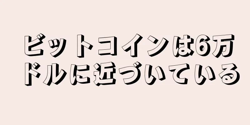 ビットコインは6万ドルに近づいている