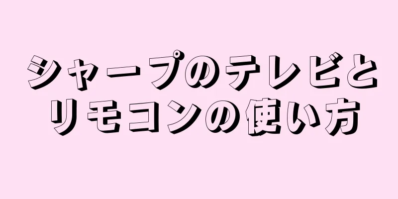 シャープのテレビとリモコンの使い方