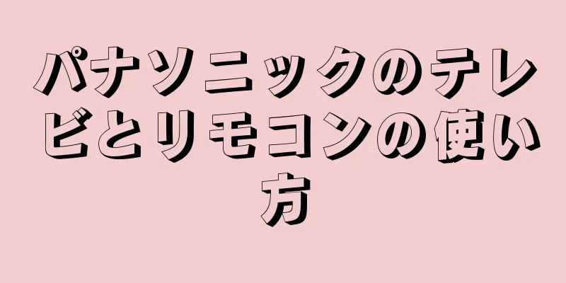 パナソニックのテレビとリモコンの使い方
