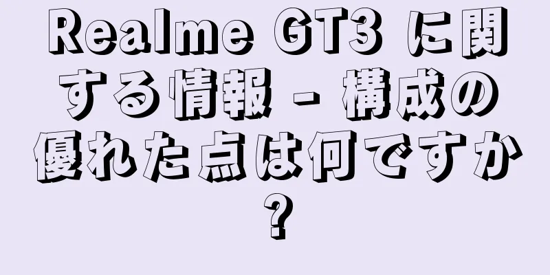 Realme GT3 に関する情報 - 構成の優れた点は何ですか?