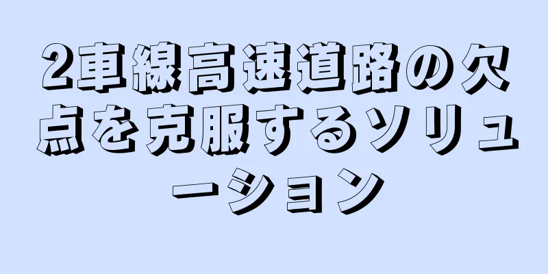 2車線高速道路の欠点を克服するソリューション