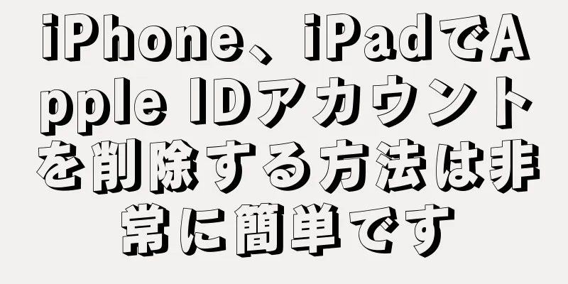iPhone、iPadでApple IDアカウントを削除する方法は非常に簡単です