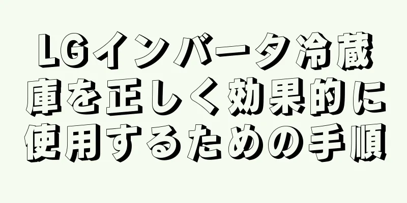 LGインバータ冷蔵庫を正しく効果的に使用するための手順